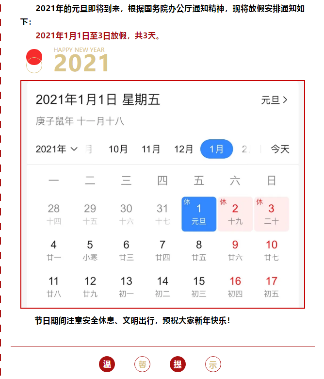 2021年元旦放假通知(圖1)