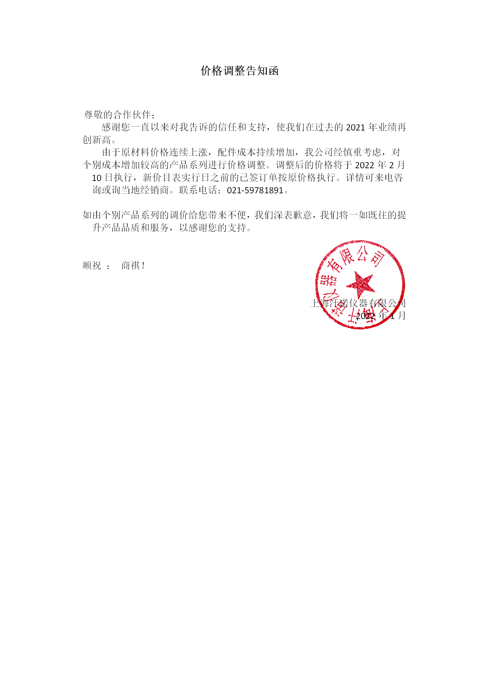 關(guān)于產(chǎn)品價(jià)格調(diào)整的通知(圖1)